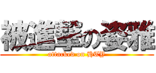 被進撃の姿雅 (attacked on HTY)