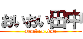 おいおい田中 (attack on titan)