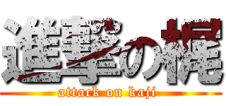 進撃の梶 (attack on kaji )