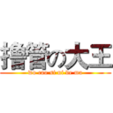 撸管の大王 (wo cao si ni de ma)