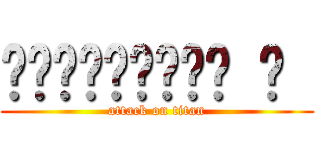 รักนะจุ้บ ๆ  (attack on titan)