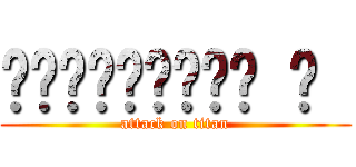 รักนะจุ้บ ๆ  (attack on titan)