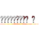 รักนะจุ้บ ๆ  (attack on titan)