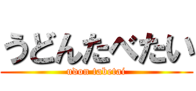 うどんたべたい (udon tabetai)