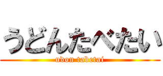 うどんたべたい (udon tabetai)