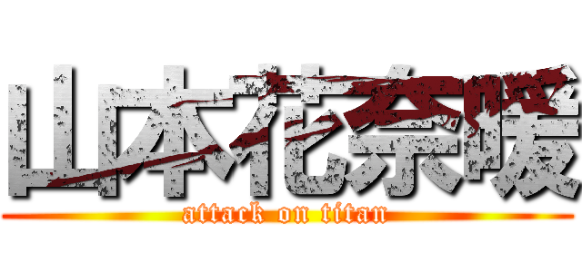 山本花奈暖 (attack on titan)