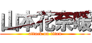 山本花奈暖 (attack on titan)