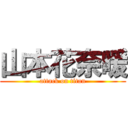 山本花奈暖 (attack on titan)