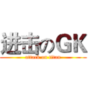 进击のＧＫ (attack on titan)