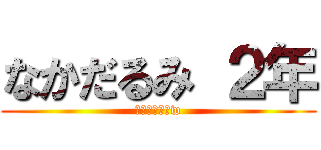 なかだるみ ２年 (授業中寝るなw)