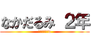 なかだるみ ２年 (授業中寝るなw)