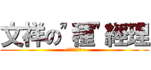 文祥の\"種\"經理 (~重發會議紀錄~)
