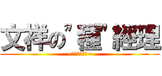 文祥の\"種\"經理 (~重發會議紀錄~)