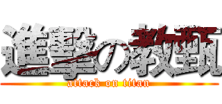 進擊の教甄 (attack on titan)