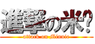 進撃の米妮 (attack on Minnie)