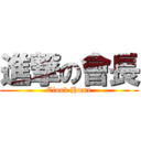 進撃の會長 (Cloud Home)