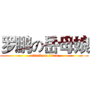 罗鹏の岳母娘 (attack on titan)