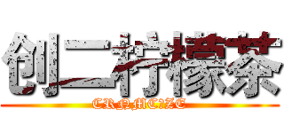 创二柠檬茶 (CRNMC！ZE)