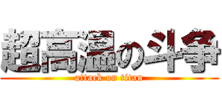 超高温の斗争 (attack on titan)