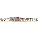 もう一週間終わりますけど (attack on titan)