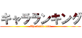 キャラランキング (The battle cats)