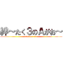 絆～たく３のＡがお～ (attack on titan)