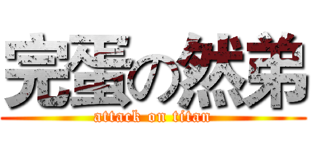 完蛋の然弟 (attack on titan)