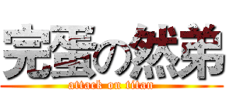 完蛋の然弟 (attack on titan)
