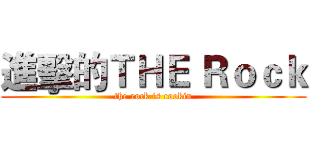 進擊的ＴＨＥ Ｒｏｃｋ (the rock is cookin)