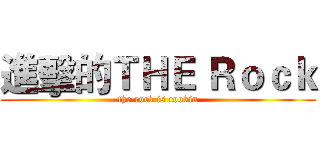 進擊的ＴＨＥ Ｒｏｃｋ (the rock is cookin)