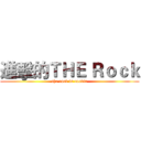 進擊的ＴＨＥ Ｒｏｃｋ (the rock is cookin)