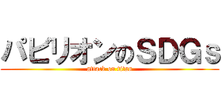 パビリオンのＳＤＧｓ (attack on titan)