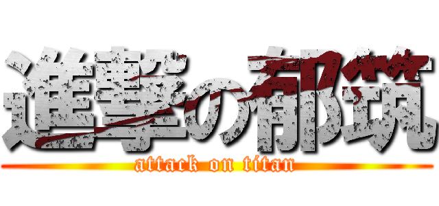 進撃の郁筑 (attack on titan)