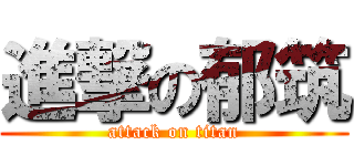 進撃の郁筑 (attack on titan)