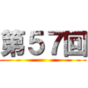 第５７回 ()