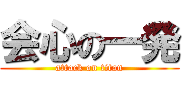 会心の一発 (attack on titan)