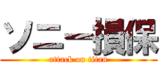 ソニー損保 (attack on titan)