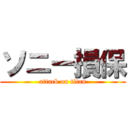 ソニー損保 (attack on titan)