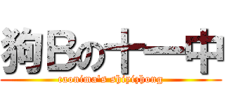 狗Ｂの十一中 (caonima\'s shiyizhong)