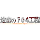 进击の７０４工程 (attack on 704 object)