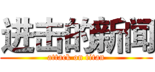 进击的新闻 (attack on titan)