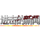 进击的新闻 (attack on titan)