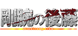 剛腕の後藤 (armstrong riku)