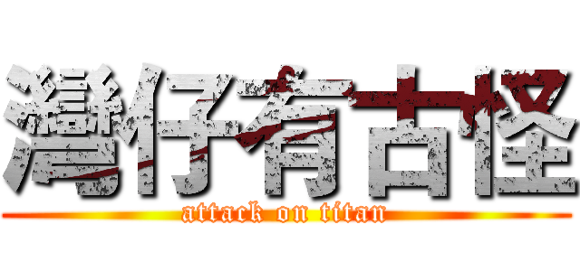 灣仔有古怪 (attack on titan)
