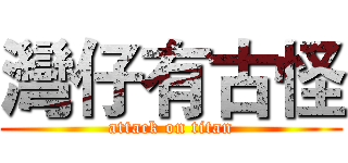 灣仔有古怪 (attack on titan)