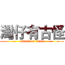 灣仔有古怪 (attack on titan)