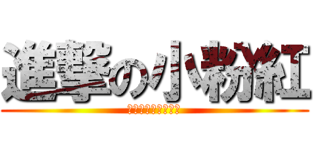 進撃の小粉紅 (サウンド超かわいい)