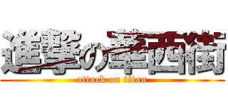 進撃の華西街 (attack on titan)