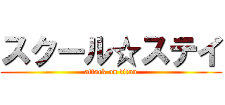 スクール☆ステイ (attack on titan)