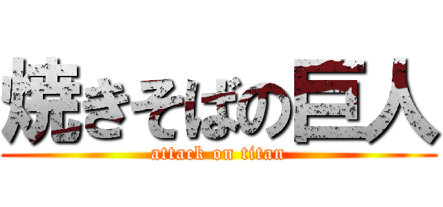 焼きそばの巨人 (attack on titan)